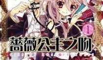 蔷薇公主之吻漫画,浪漫奇幻的宫廷爱恋
